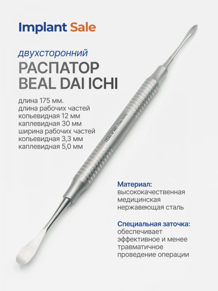 Распатор Beal  (копьевидный/каплевидный)